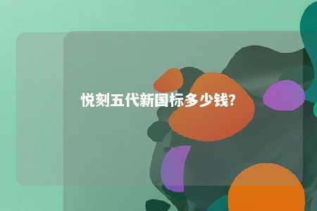 悦刻五代新国标多少钱？ 